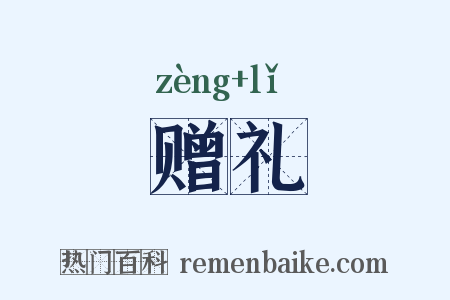 赠礼是什么意思的图片